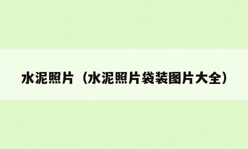 水泥照片（水泥照片袋装图片大全）