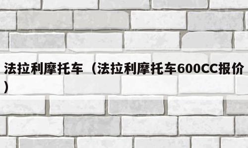 法拉利摩托车（法拉利摩托车600CC报价）