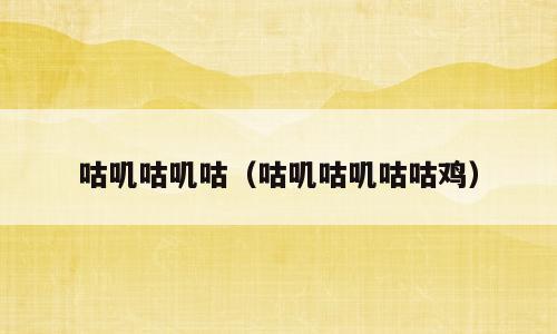 咕叽咕叽咕（咕叽咕叽咕咕鸡）