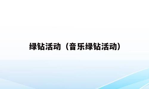 绿钻活动（音乐绿钻活动）