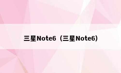 三星Note6（三星Note6）