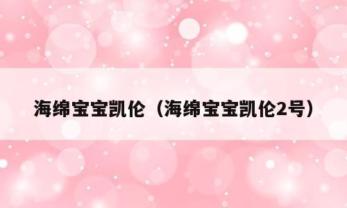 海绵宝宝凯伦（海绵宝宝凯伦2号）