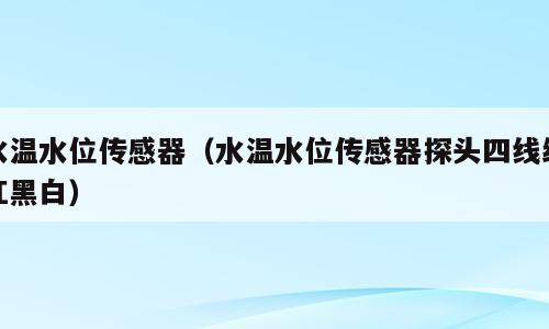 水温水位传感器（水温水位传感器探头四线红红黑白）