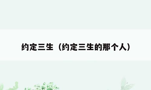 约定三生（约定三生的那个人）