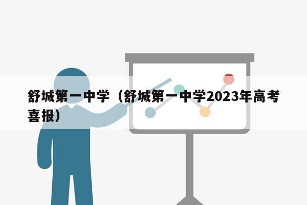 舒城第一中学（舒城第一中学2023年高考喜报）
