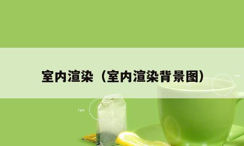 室内渲染（室内渲染背景图）