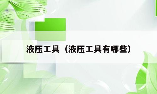 液压工具（液压工具有哪些）