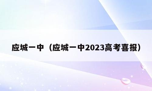 应城一中（应城一中2023高考喜报）