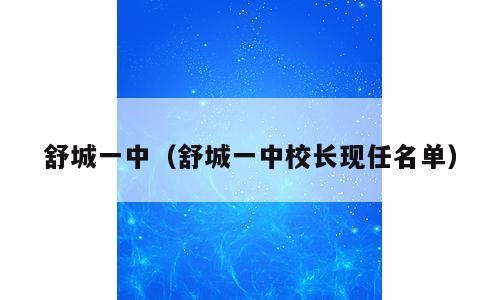 舒城一中（舒城一中校长现任名单）
