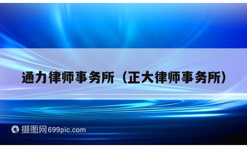 通力律师事务所（正大律师事务所）