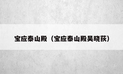 宝应泰山殿（宝应泰山殿吴晓荻）