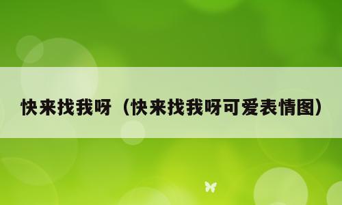 快来找我呀（快来找我呀可爱表情图）