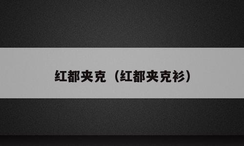 红都夹克（红都夹克衫）