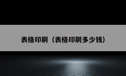 表格印刷（表格印刷多少钱）