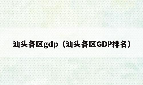 汕头各区gdp（汕头各区GDP排名）