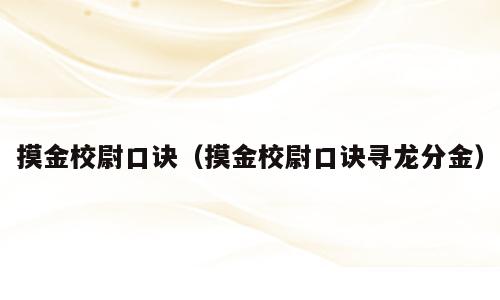 摸金校尉口诀（摸金校尉口诀寻龙分金）
