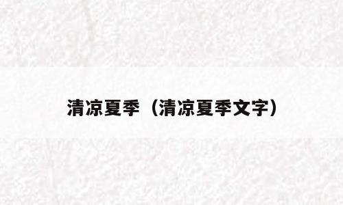 清凉夏季（清凉夏季文字）