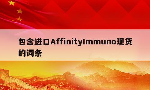 包含进口AffinityImmuno现货的词条