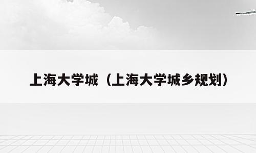 上海大学城（上海大学城乡规划）