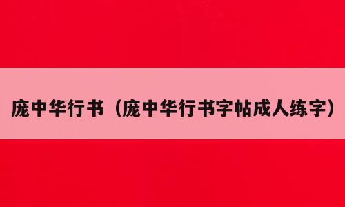 庞中华行书（庞中华行书字帖成人练字）