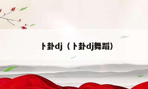 卜卦dj（卜卦dj舞蹈）
