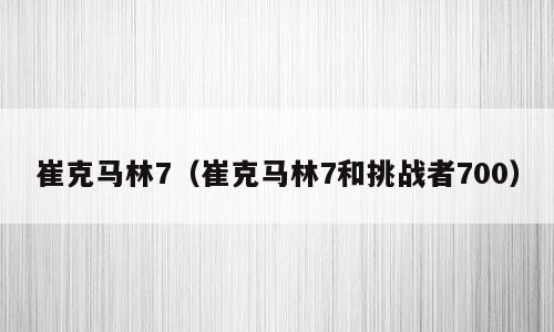 崔克马林7（崔克马林7和挑战者700）