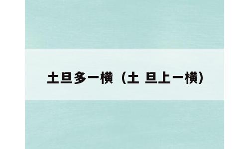 土旦多一横（土 旦上一横）