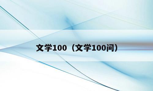 文学100（文学100问）