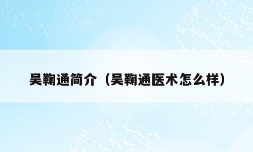 吴鞠通简介（吴鞠通医术怎么样）