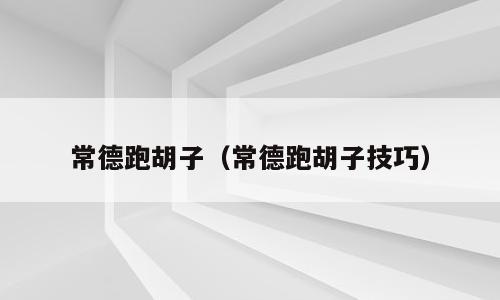 常德跑胡子（常德跑胡子技巧）