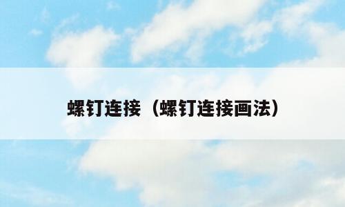 螺钉连接（螺钉连接画法）
