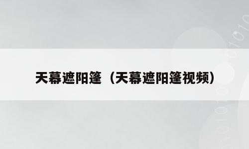 天幕遮阳篷（天幕遮阳篷视频）