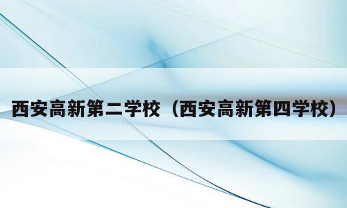 西安高新第二学校（西安高新第四学校）