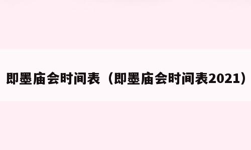 即墨庙会时间表（即墨庙会时间表2021）