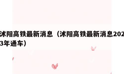 沭阳高铁最新消息（沭阳高铁最新消息2023年通车）