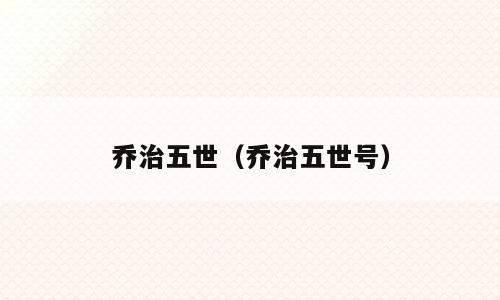乔治五世（乔治五世号）