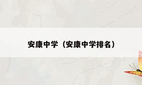 安康中学（安康中学排名）