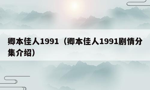 卿本佳人1991（卿本佳人1991剧情分集介绍）