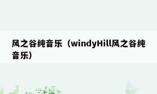 风之谷纯音乐（windyHill风之谷纯音乐）