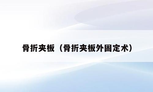 骨折夹板（骨折夹板外固定术）