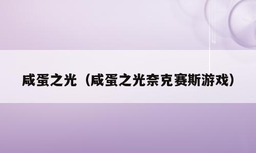 咸蛋之光（咸蛋之光奈克赛斯游戏）