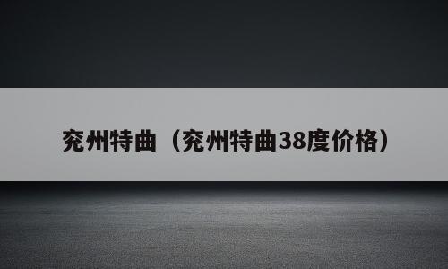 兖州特曲（兖州特曲38度价格）