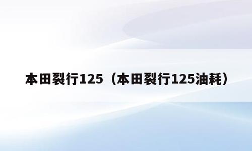 本田裂行125（本田裂行125油耗）