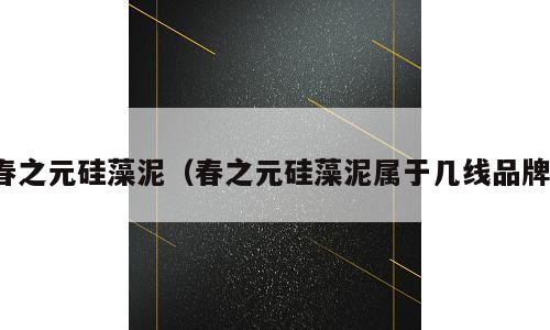 春之元硅藻泥（春之元硅藻泥属于几线品牌）