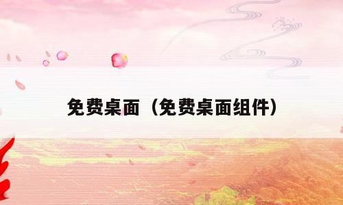 免费桌面（免费桌面组件）