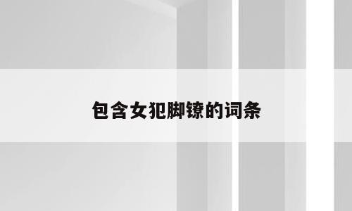 包含女犯脚镣的词条