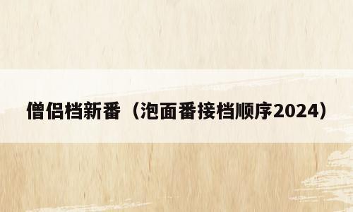 僧侣档新番（泡面番接档顺序2024）