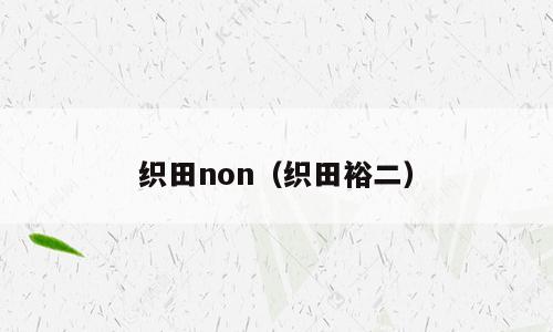 织田non（织田裕二）