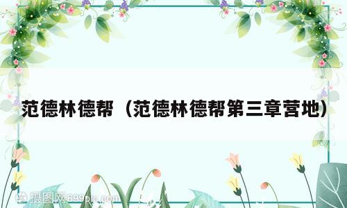 范德林德帮（范德林德帮第三章营地）