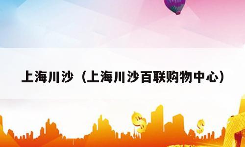 上海川沙（上海川沙百联购物中心）